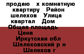 продаю 2-х комнатную квартиру › Район ­ шелехов › Улица ­ 6 квартал › Дом ­ 33 › Общая площадь ­ 45 › Цена ­ 1 550 000 - Иркутская обл., Шелеховский р-н, Шелехов г. Недвижимость » Квартиры продажа   